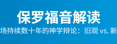 保罗福音解读：旧观与新观的详细对比