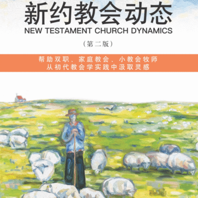 《新约教会的动态》